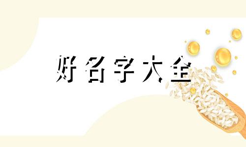 如何给女生起名字图片大全