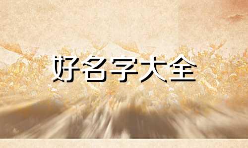 如何给自己潮牌起名字男生