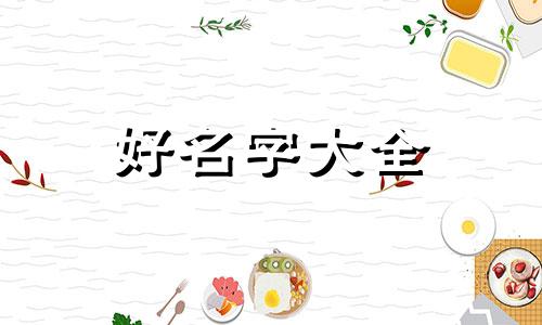 姓王开面馆如何起名字呢