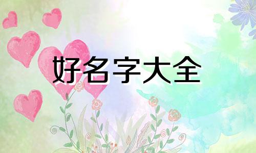 如何起名字女孩子文案温柔