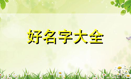 少数民族如何给宝宝起名字