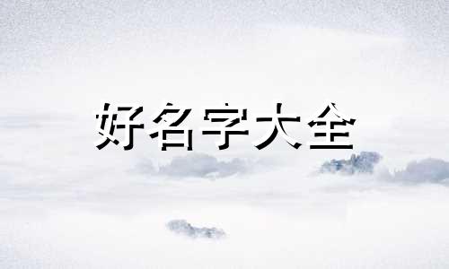 三个女儿都属虎如何起名