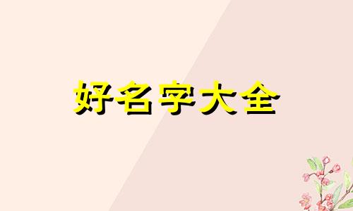 开家水果店如何起名字