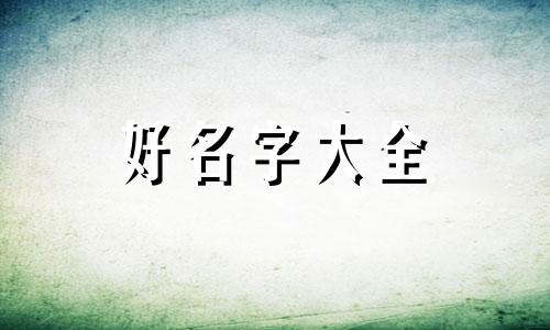 坚字在古代如何起名字好听