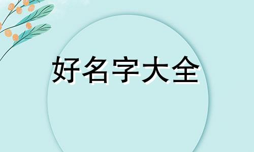 王姓如何给狗起名字大全