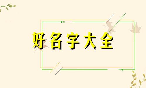 培字如何起名字好听的网名