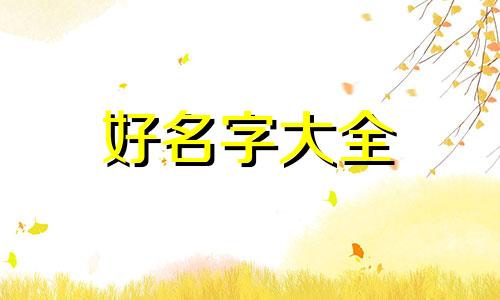 如何用说唱起名字好听男孩