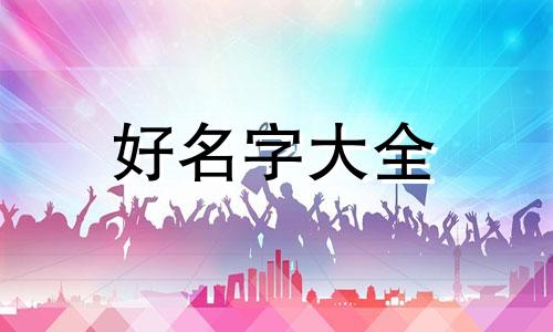 家里的亭院如何起名字呢