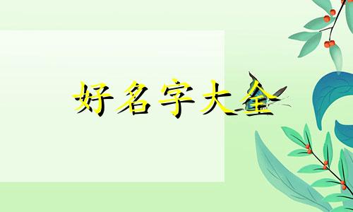 商品名如何起名字好听男