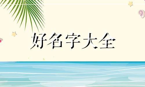 海鲜麻辣烫如何起名字好听