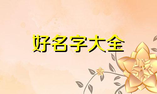 刘开头女孩儿如何起名字