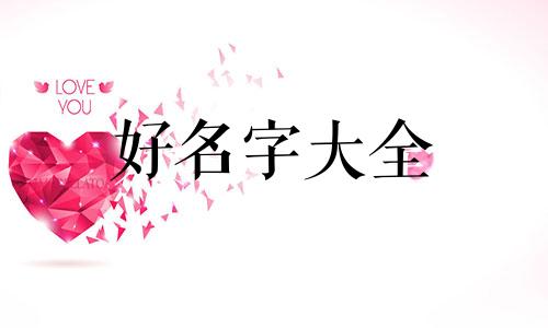 名字中带瑜如何起名字男孩