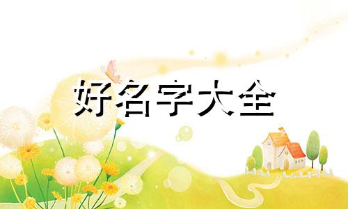 黄丽婷小名如何起名字女孩