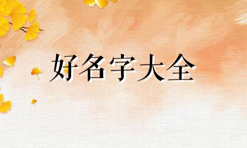 小孩子名字如何起名字大全