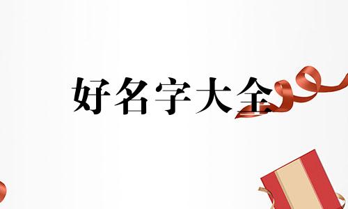 如何用时间起名好听点的名字