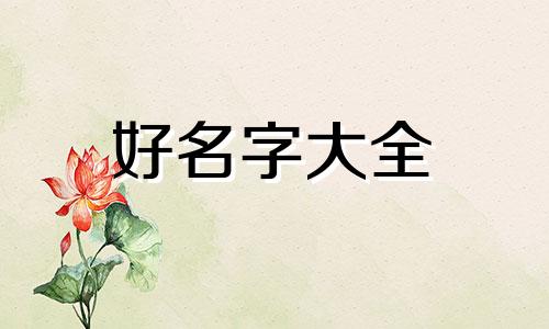 小男孩如何起名字简单大气