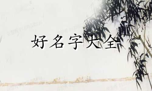 姓季的女孩子如何起名好听