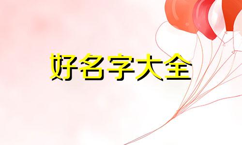 兔年汪姓男宝如何起名好听大气