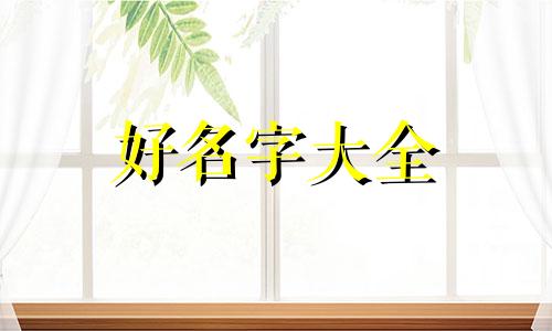 用佳字如何起名字好听女生