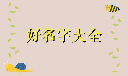 如何给家人好生活起名字