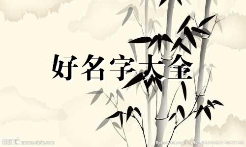 如何给单位店铺起名字呢