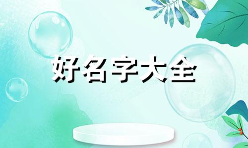 公司如何起名注册商标名字