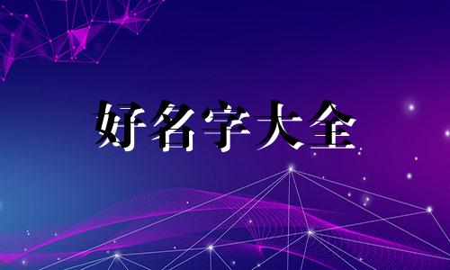 养宠物犬如何起名子好听点