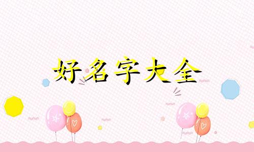 一幢楼房如何起名子呢好听