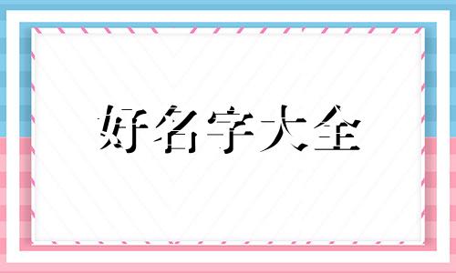 姓钟如何给女孩起名字好听
