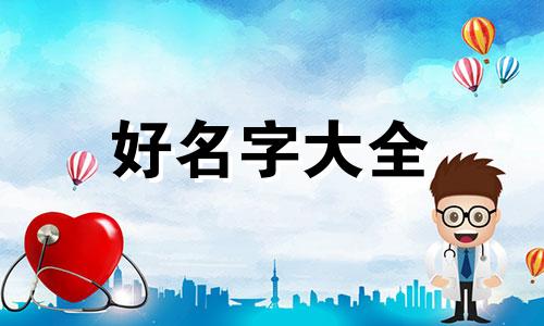 八字如何起名字测试打分