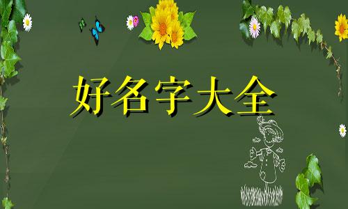 如何有意思的起名英文版