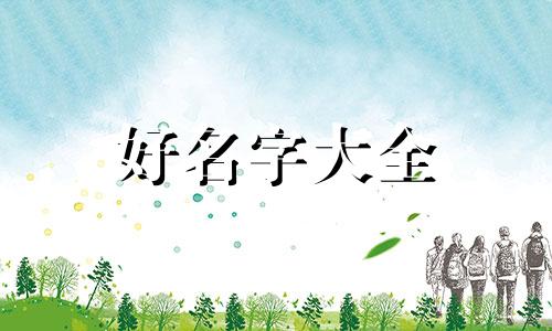 八字中缺金起名如何弥补