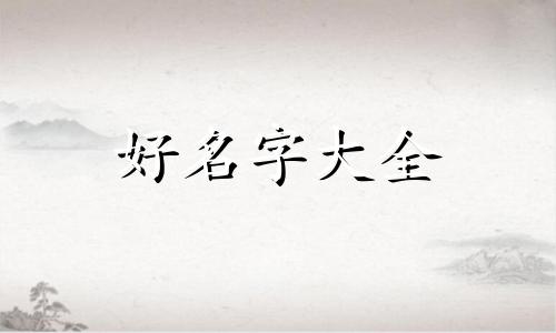 给小孩子起名用泽字如何