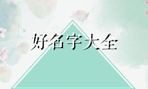 五行属金的姓如何起名