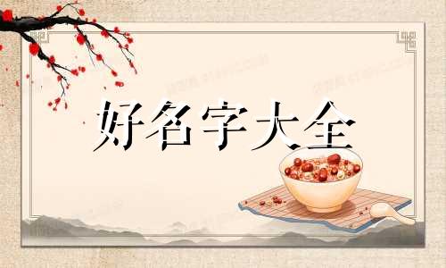 四胞胎的小狗如何起名字