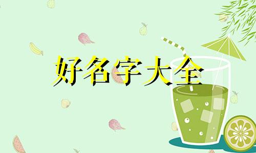 属兔的宝宝如何起名字好