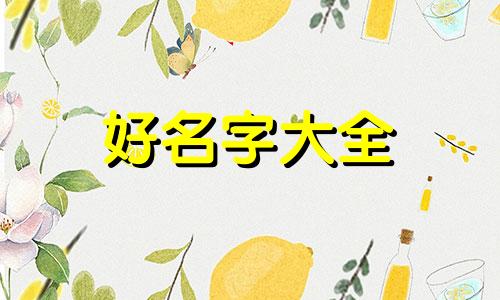 生辰八字如何组合起名