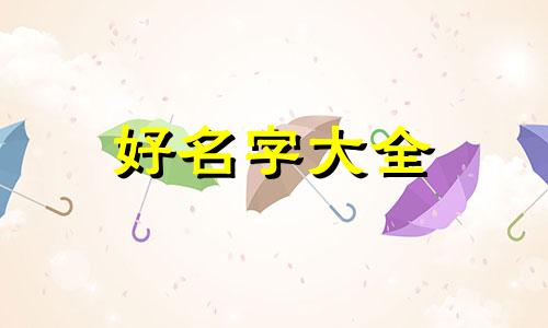 如何给黄白花狗起名字大全