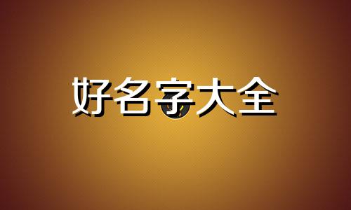 如何起名字带瑶字开头男