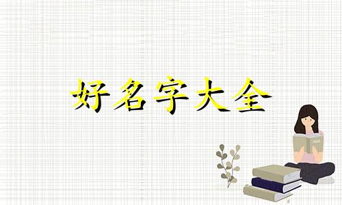 如何给饮食店起名子呢好听