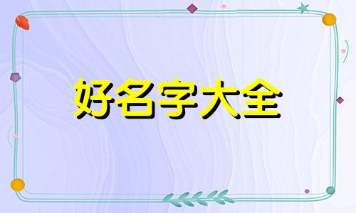 如何给皮卡丘起名字英文