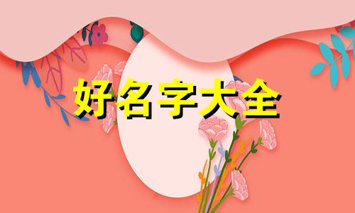 虎女如何起名好听大气一点