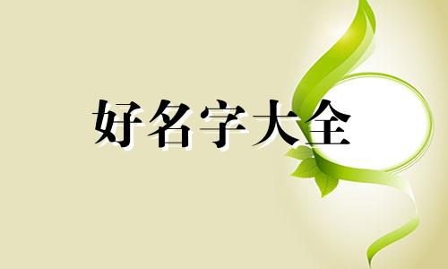 如何给宝贝起名字女孩子