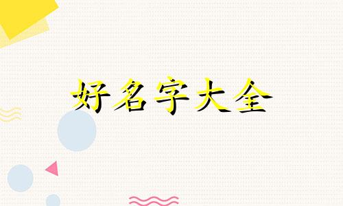 八字的格局如何起名字