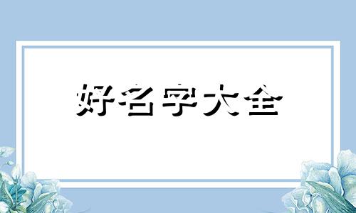 中国小区如何起名字的呢