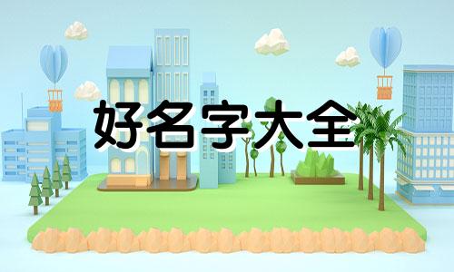 生活用品博主如何起名的