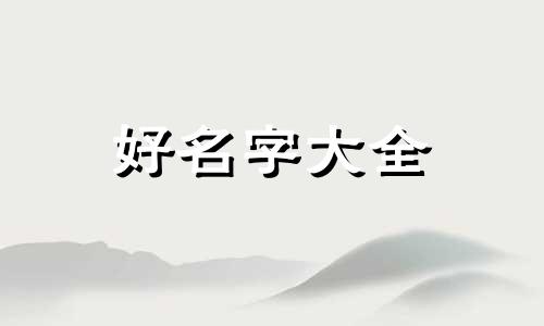 如何给公司起名字大全好听