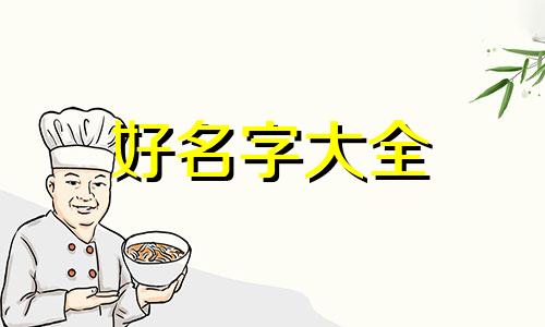 八字如何为公司起名好听女