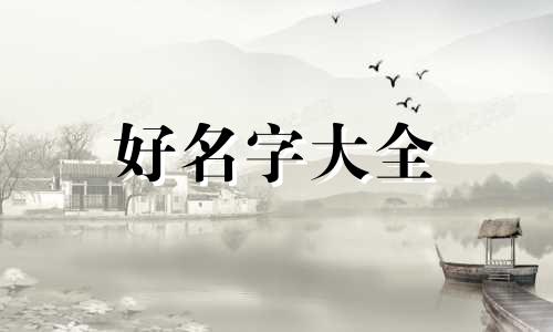 起名谢嘉锐如何取名字好听