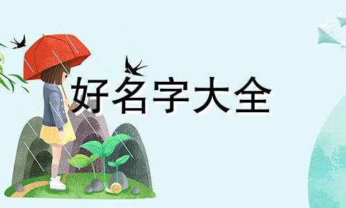 周加易如何给娃娃起名字